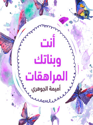 cover image of أنتِ وبناتـك المراهقـات